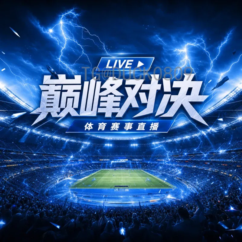 FIFA世界杯高清直播工具站推荐：全方位观赛指南与使用技巧